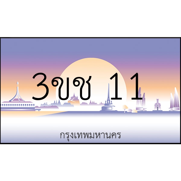 3ขช 11